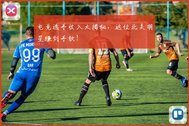 电竞选手收入大揭秘，这位北美明星赚到手软！