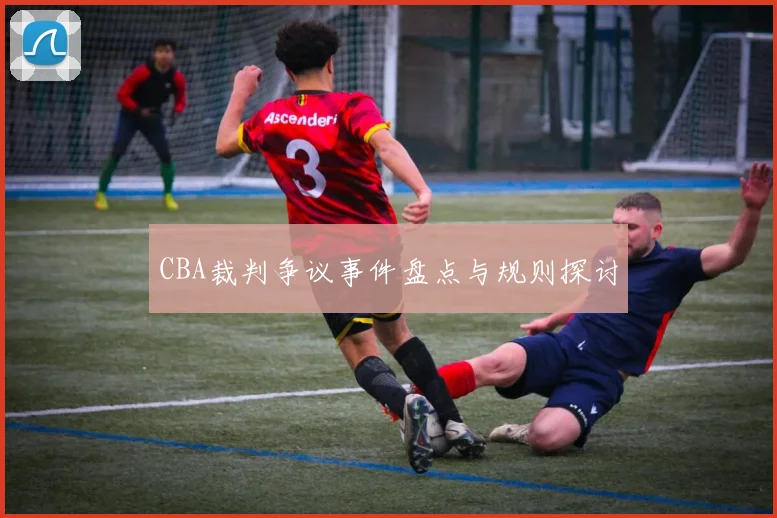CBA裁判争议事件盘点与规则探讨