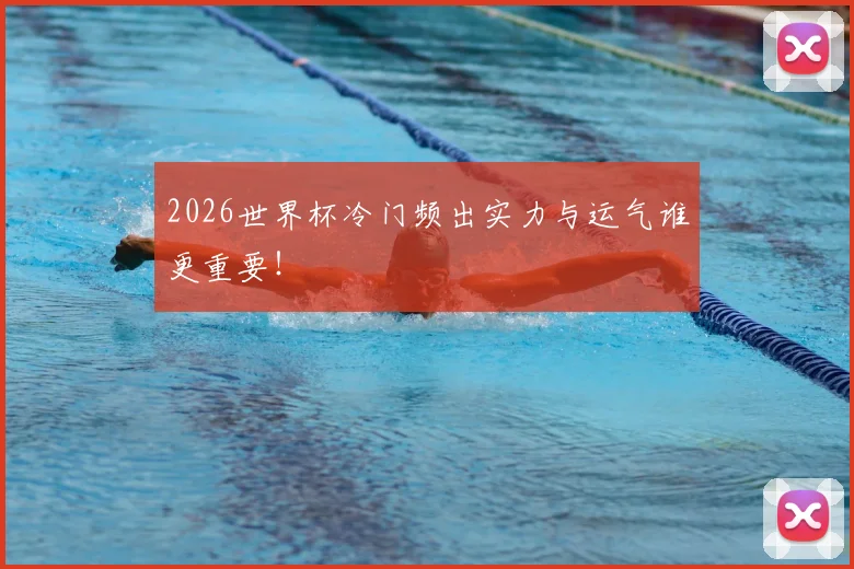 2026世界杯冷门频出实力与运气谁更重要！