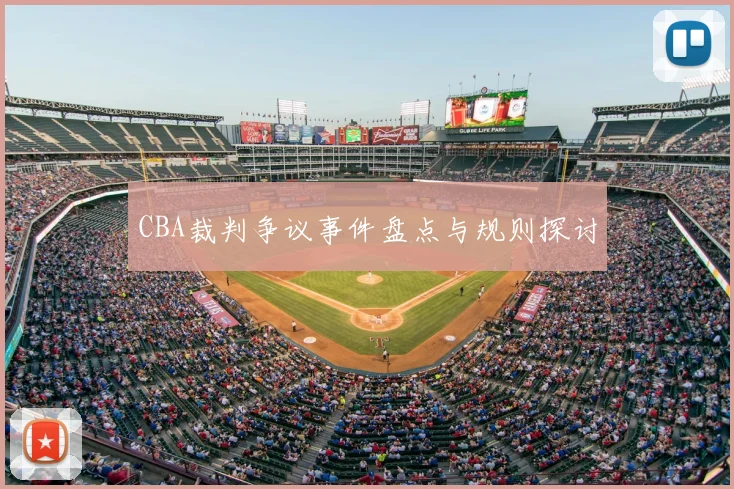 CBA裁判争议事件盘点与规则探讨