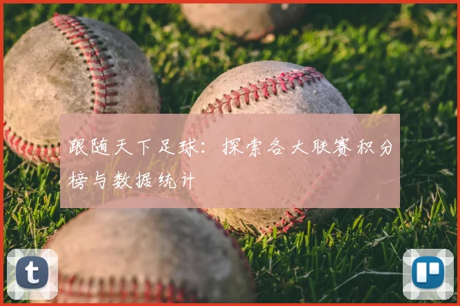 跟随天下足球：探索各大联赛积分榜与数据统计