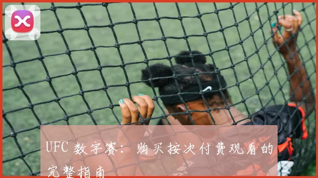 UFC 数字赛：购买按次付费观看的完整指南