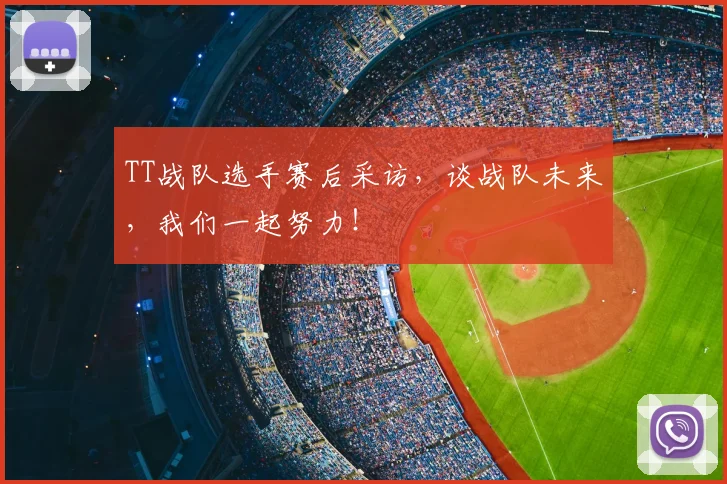 TT战队选手赛后采访，谈战队未来，我们一起努力！