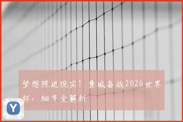 梦想照进现实！费城备战2026世界杯，细节全解析