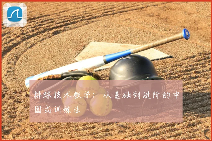 排球技术教学：从基础到进阶的中国式训练法