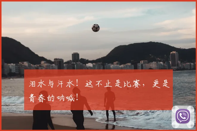 泪水与汗水！这不止是比赛，更是青春的呐喊！