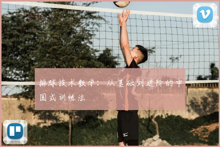排球技术教学：从基础到进阶的中国式训练法