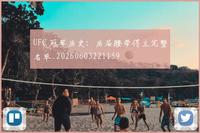 UFC 冠军历史：历届腰带得主完整名单_20260603221159