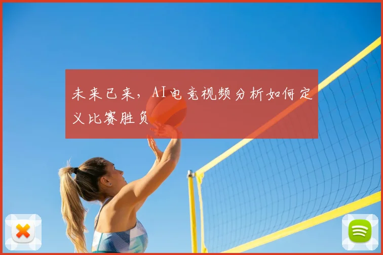 未来已来，AI电竞视频分析如何定义比赛胜负