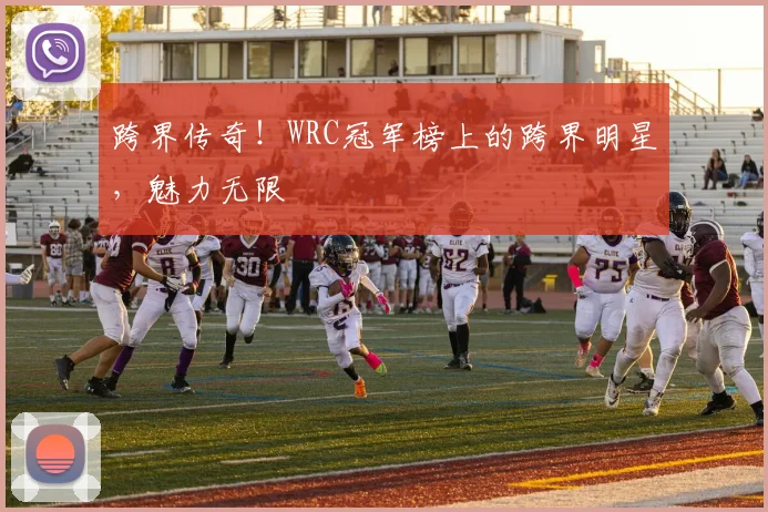 跨界传奇！WRC冠军榜上的跨界明星，魅力无限