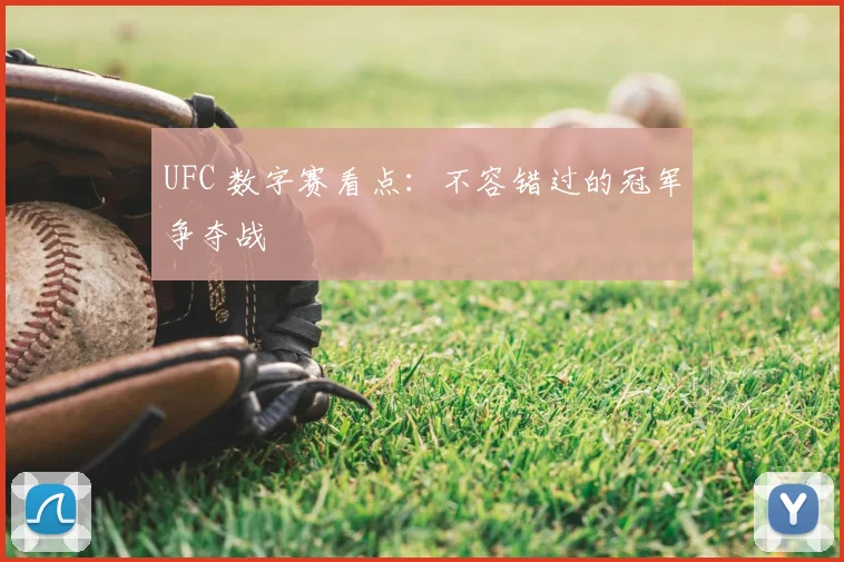 UFC 数字赛看点：不容错过的冠军争夺战