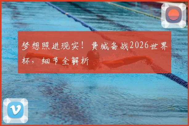 梦想照进现实！费城备战2026世界杯，细节全解析