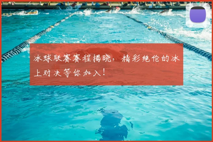 冰球联赛赛程揭晓，精彩绝伦的冰上对决等你加入！