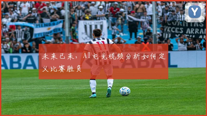 未来已来，AI电竞视频分析如何定义比赛胜负