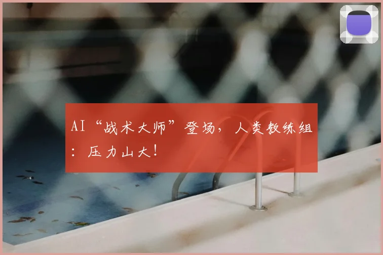 AI“战术大师”登场，人类教练组：压力山大！