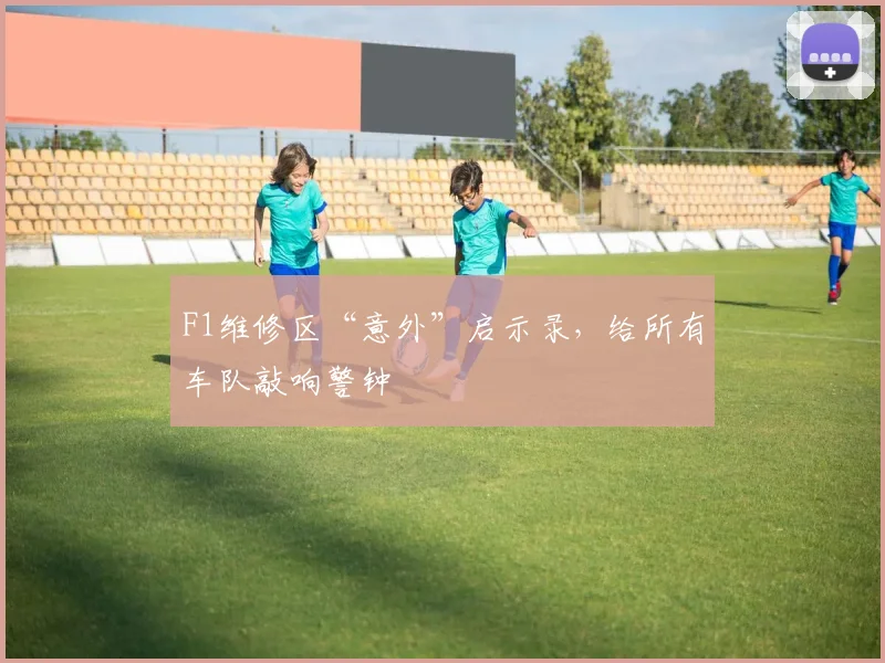 F1维修区“意外”启示录，给所有车队敲响警钟