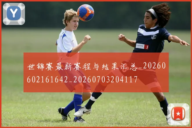 世锦赛最新赛程与结果汇总_20260602161642_20260703204117
