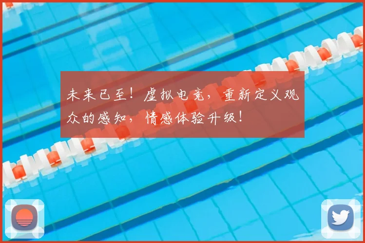 未来已至！虚拟电竞，重新定义观众的感知，情感体验升级！