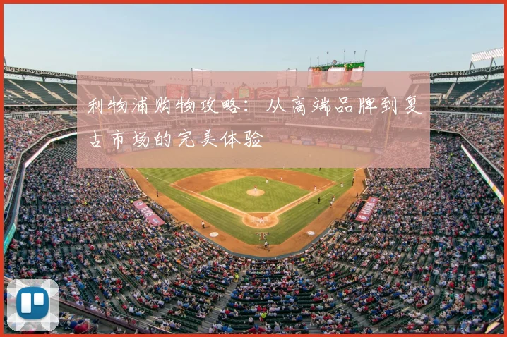 利物浦购物攻略：从高端品牌到复古市场的完美体验