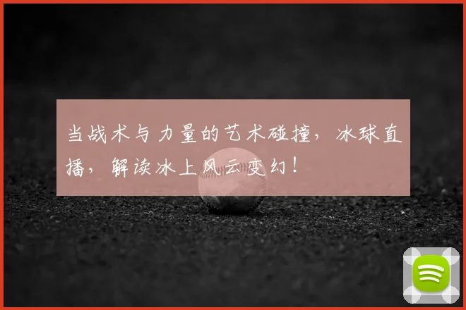 当战术与力量的艺术碰撞，冰球直播，解读冰上风云变幻！