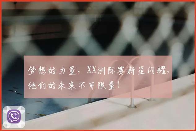 梦想的力量，XX洲际赛新星闪耀，他们的未来不可限量！
