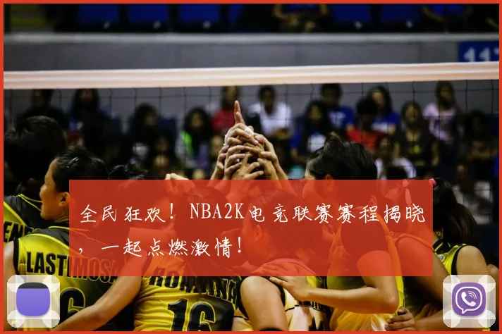 全民狂欢！NBA2K电竞联赛赛程揭晓，一起点燃激情！