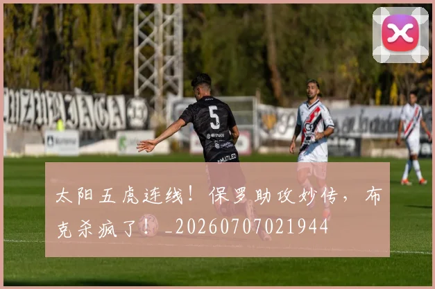太阳五虎连线!保罗助攻妙传,布克杀疯了!_20260707021944