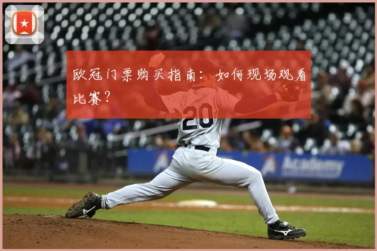 欧冠门票购买指南：如何现场观看比赛？