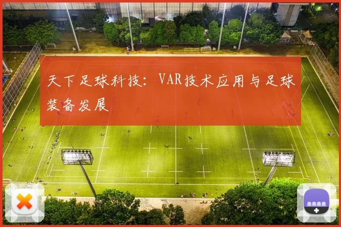 天下足球科技：VAR技术应用与足球装备发展