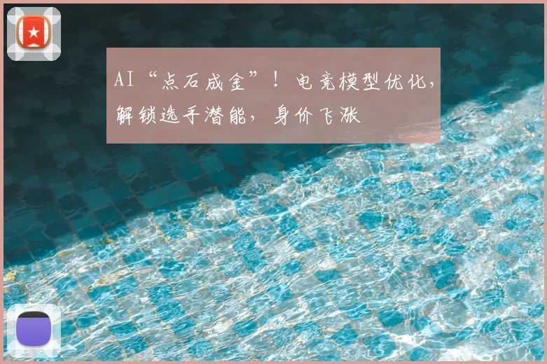 AI“点石成金”！电竞模型优化，解锁选手潜能，身价飞涨