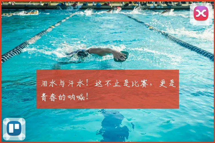 泪水与汗水！这不止是比赛，更是青春的呐喊！