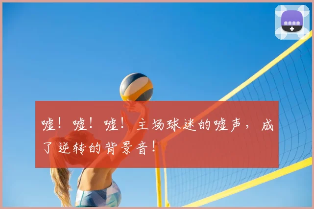 嘘！嘘！嘘！主场球迷的嘘声，成了逆转的背景音！