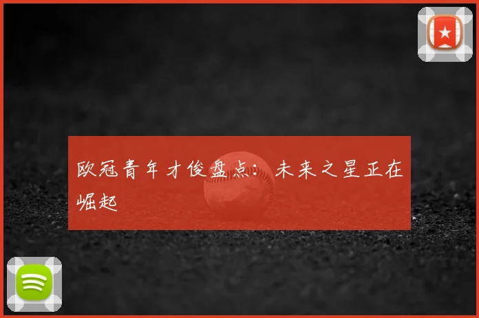 欧冠青年才俊盘点：未来之星正在崛起