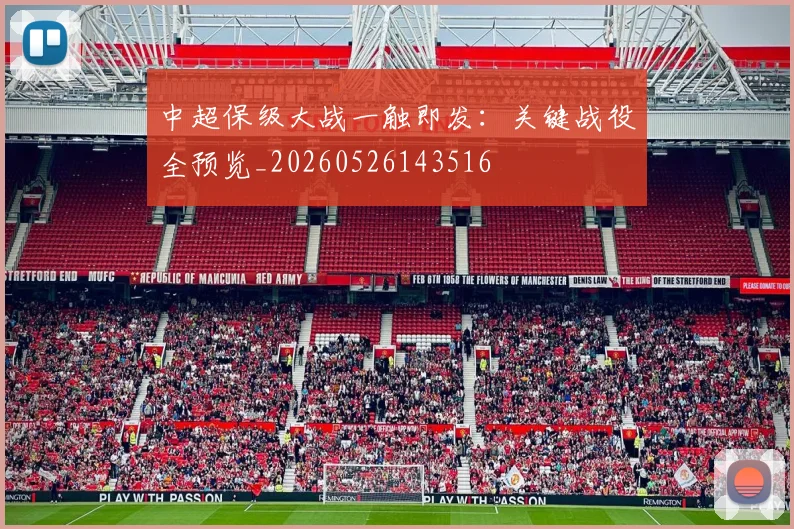 中超保级大战一触即发：关键战役全预览_20260526143516