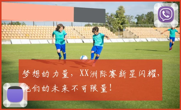 梦想的力量，XX洲际赛新星闪耀，他们的未来不可限量！