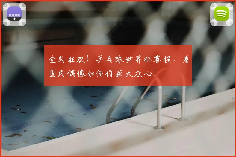 全民狂欢！乒乓球世界杯赛程，看国民偶像如何俘获大众心！